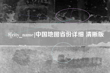 牡丹江中国地图省份详细 清晰版