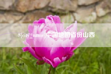 牡丹江中国地图省份山西