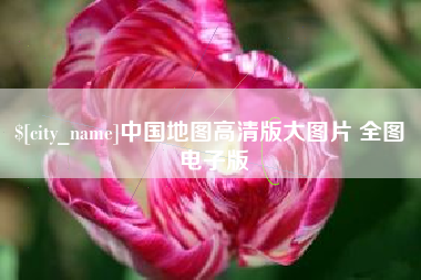牡丹江中国地图高清版大图片 全图 电子版