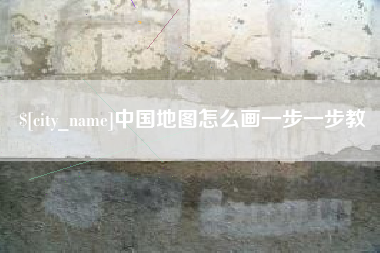 牡丹江中国地图怎么画一步一步教
