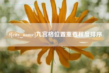 牡丹江九宫格位置重要程度排序