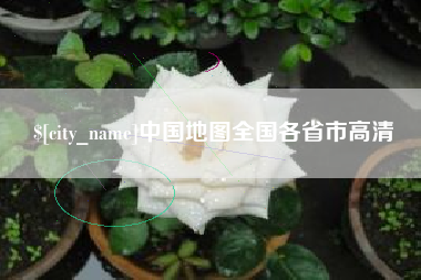 牡丹江中国地图全国各省市高清