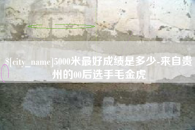 牡丹江5000米最好成绩是多少-来自贵州的00后选手毛金虎