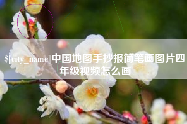 牡丹江中国地图手抄报简笔画图片四年级视频怎么画