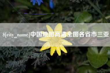 牡丹江中国地图高清全图各省市三亚