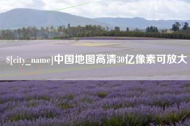 牡丹江中国地图高清30亿像素可放大