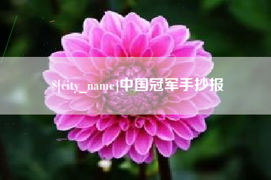 牡丹江中国冠军手抄报