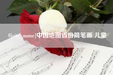 牡丹江中国地图省份简笔画 儿童