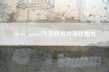牡丹江九宫格名片设计图片