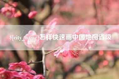 牡丹江怎样快速画中国地图省级