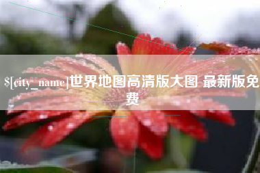 牡丹江世界地图高清版大图 最新版免费