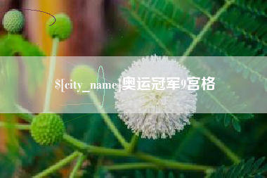 牡丹江奥运冠军9宫格