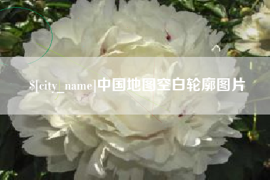 牡丹江中国地图空白轮廓图片