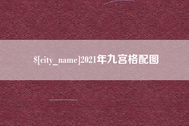 牡丹江2021年九宫格配图