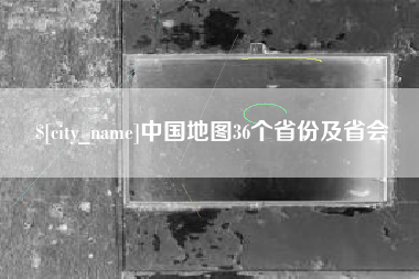 牡丹江中国地图36个省份及省会