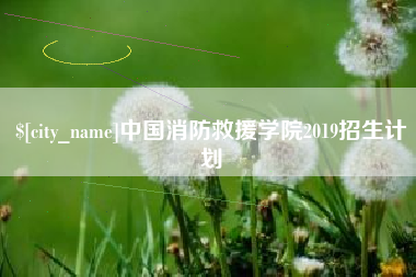 牡丹江中国消防救援学院2019招生计划