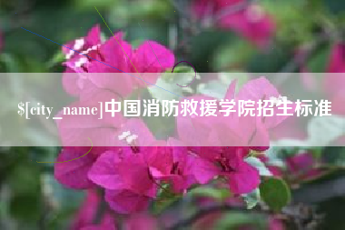 牡丹江中国消防救援学院招生标准