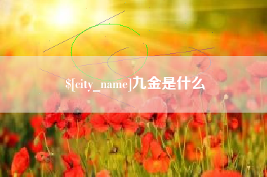牡丹江九金是什么