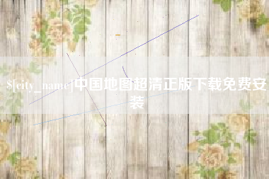 牡丹江中国地图超清正版下载免费安装
