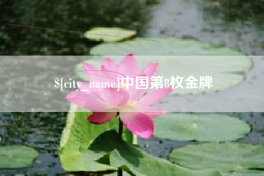 牡丹江中国第8枚金牌