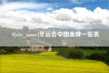 牡丹江冬运会中国金牌一览表