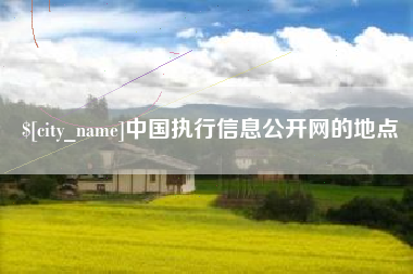 牡丹江中国执行信息公开网的地点