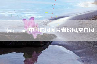 牡丹江中国地图图片省份图,空白图