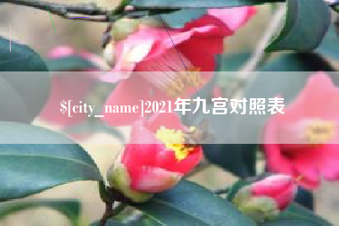 牡丹江2021年九宫对照表