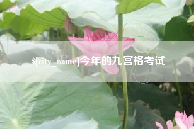 牡丹江今年的九宫格考试