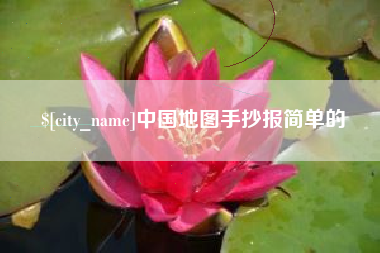 牡丹江中国地图手抄报简单的