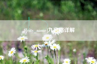 牡丹江九宫格详解