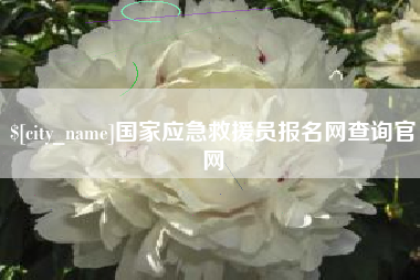 牡丹江国家应急救援员报名网查询官网