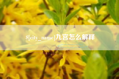 牡丹江九宫怎么解释