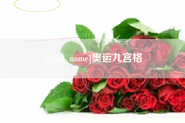 牡丹江奥运九宫格