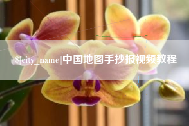 牡丹江中国地图手抄报视频教程