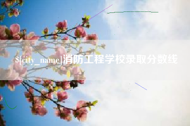 牡丹江消防工程学校录取分数线