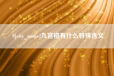 牡丹江九宫格有什么特殊含义