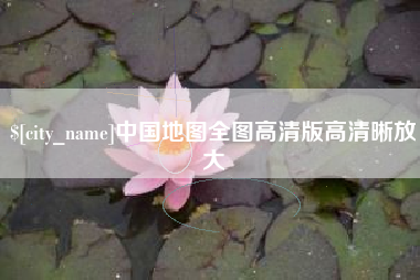 牡丹江中国地图全图高清版高清晰放大