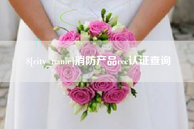 牡丹江消防产品ccc认证查询