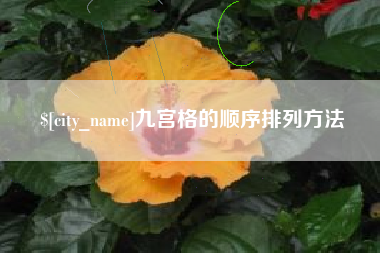 牡丹江九宫格的顺序排列方法