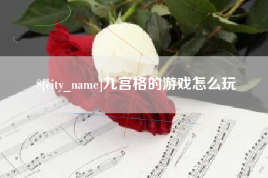 牡丹江九宫格的游戏怎么玩