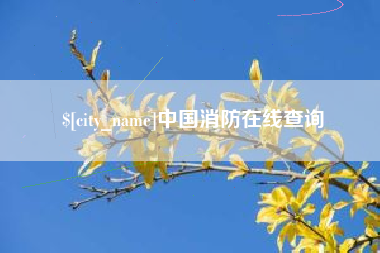 牡丹江中国消防在线查询