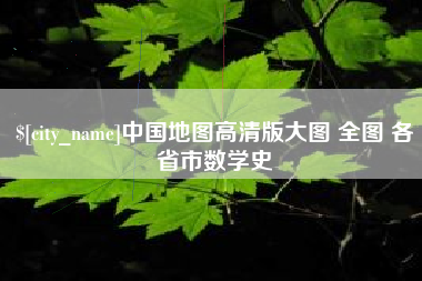 牡丹江中国地图高清版大图 全图 各省市数学史