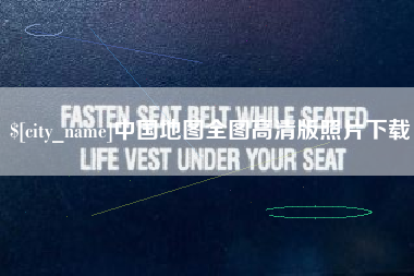 牡丹江中国地图全图高清版照片下载