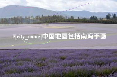 牡丹江中国地图包括南海手画