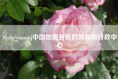 牡丹江中国地图各省的简称和行政中心