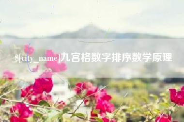 牡丹江九宫格数字排序数学原理