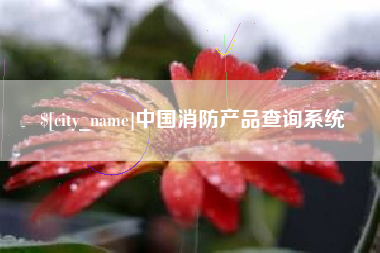 牡丹江中国消防产品查询系统