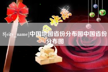 牡丹江中国地图省份分布图中国省份分布图