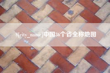 牡丹江中国36个省全称地图